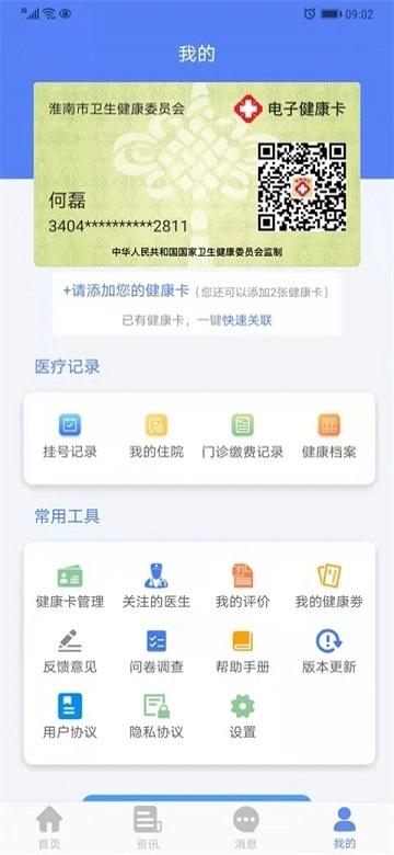 健康淮南app下载,健康淮南,健康app,医疗app,淮南